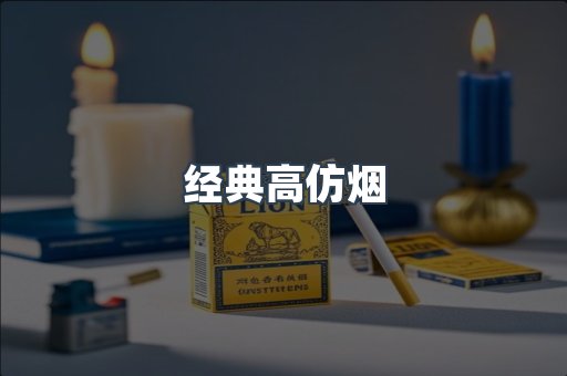 经典高仿烟